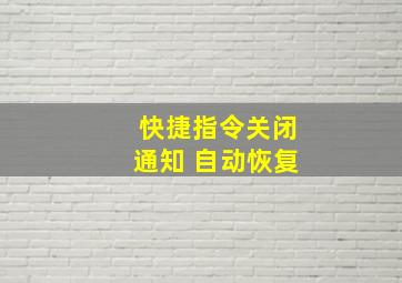 快捷指令关闭通知 自动恢复